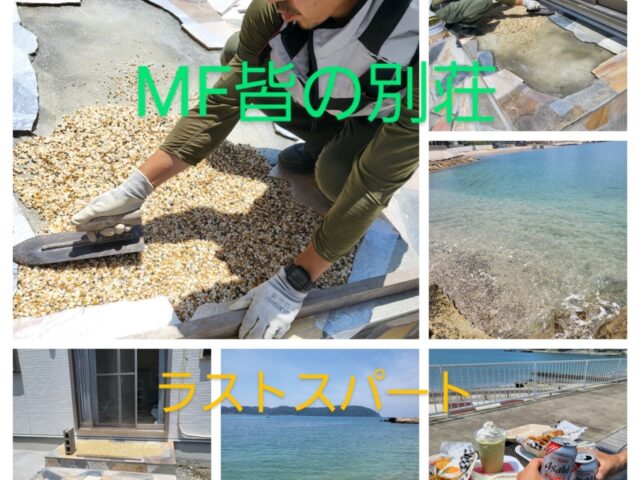 MFみんなの別荘ラストスパート