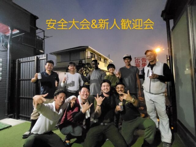 安全大会&新人歓迎会